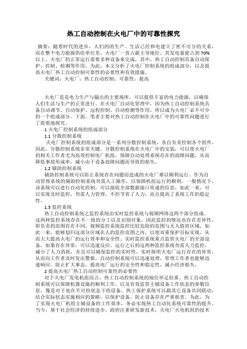 热工自动控制在火电厂中的可靠性探究