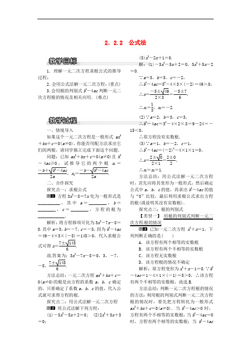 2017九年级数学上册 2.2.2 公式法教案1 (新版)湘教版