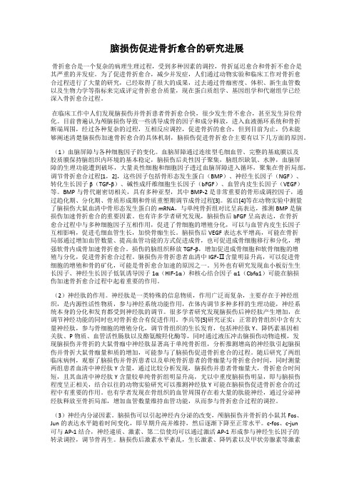 脑损伤促进骨折愈合的研究进展