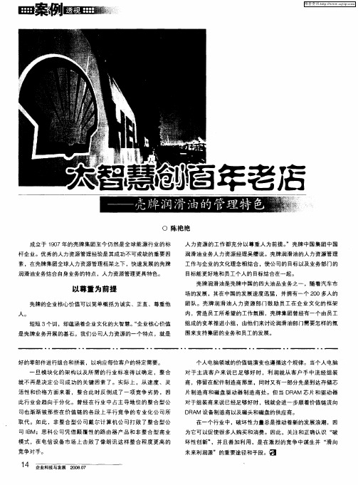 大智慧创百年老店——壳牌润滑油的管理特色