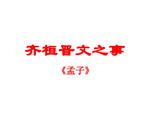 齐桓晋文之事重点文言知识与重点句子翻译
