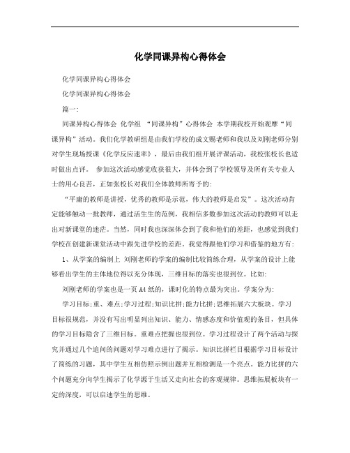 化学同课异构心得体会