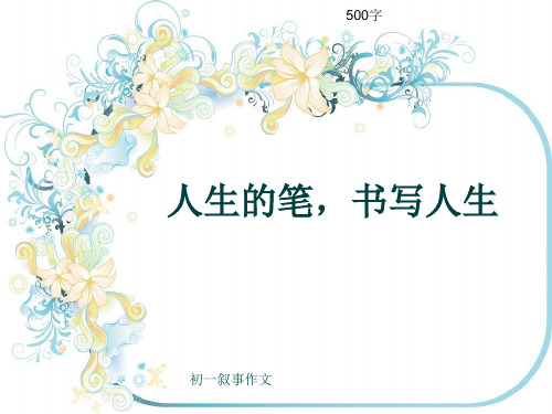 初一叙事作文《人生的笔,书写人生》500字(共8页PPT)