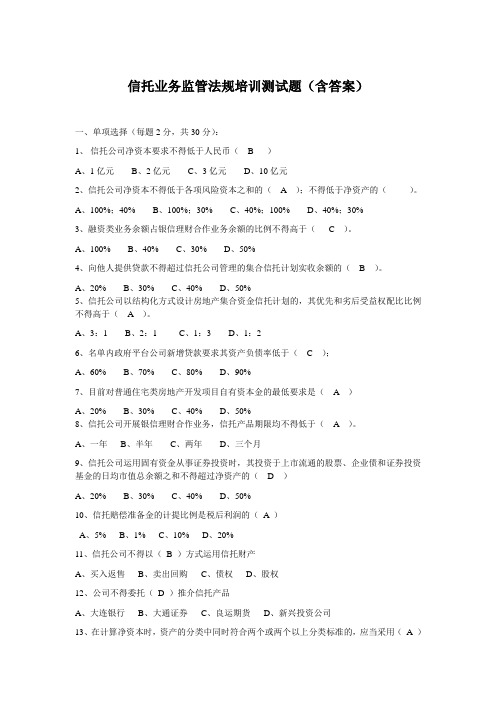 信托业务监管法规培训测试题(含答案)
