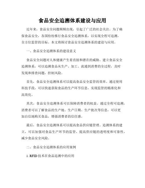 食品安全追溯体系建设与应用