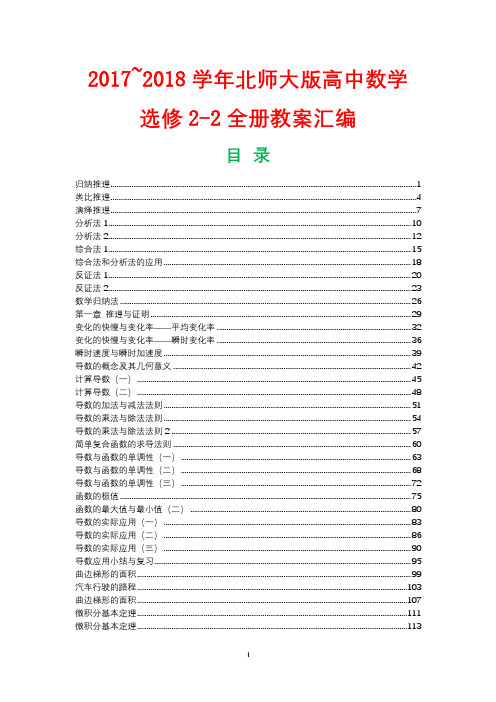 2017-2018学年高中数学选修2-2全册教案北师大版149P
