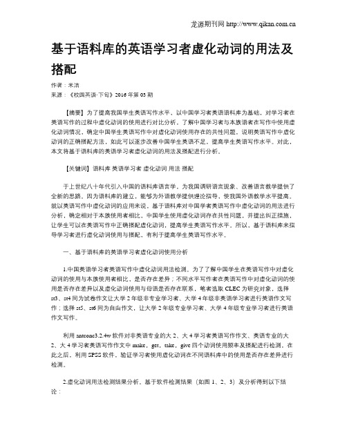 基于语料库的英语学习者虚化动词的用法及搭配
