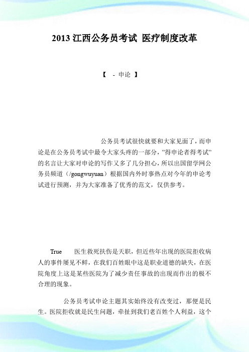 20XX江西公务员考试申论热点 医疗制度改革.doc