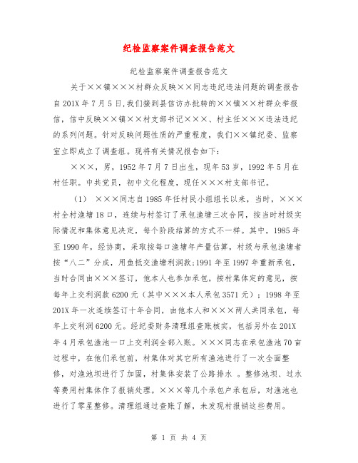 纪检监察案件调查报告范文【可编辑版】