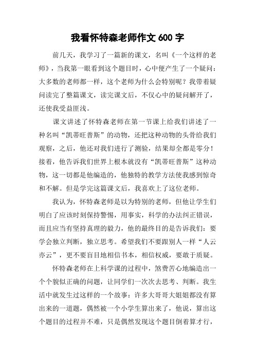 我看怀特森老师作文600字