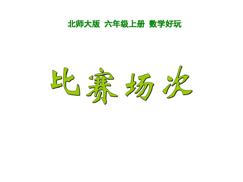 比赛场次---优秀课件