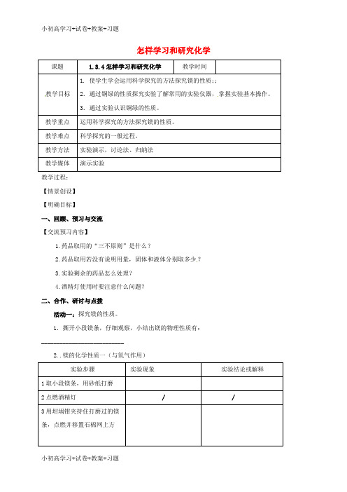 【K12】江苏省扬州市高邮市车逻镇2017届九年级化学全册1.3.4怎样学习和研究化学教案新版沪教版