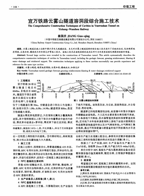 宜万铁路云雾山隧道溶洞段综合施工技术