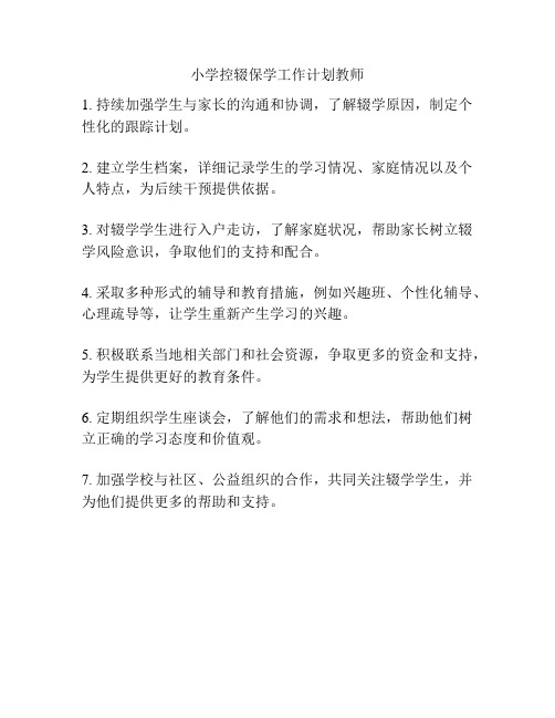 小学控辍保学工作计划教师