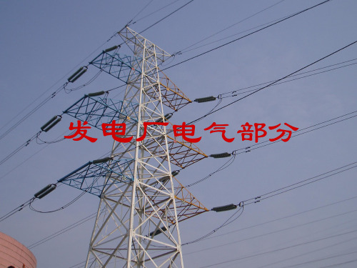 发电厂电气部分_第3章