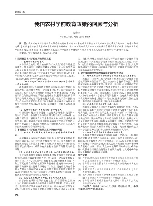 我国农村学前教育政策的回顾与分析