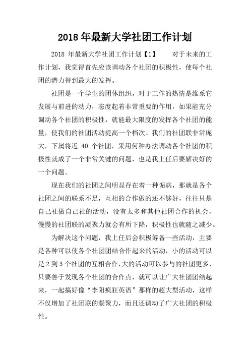 2018年最新大学社团工作计划