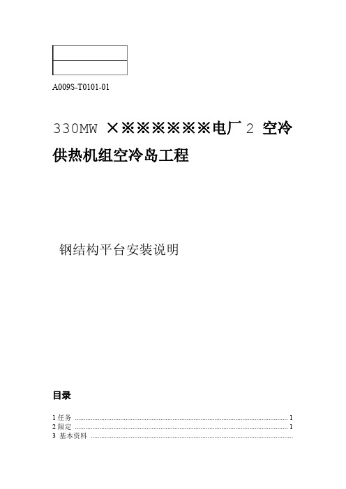 钢结构平台安装方案