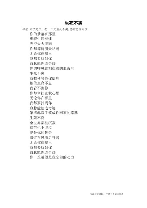 生死不离_初一作文