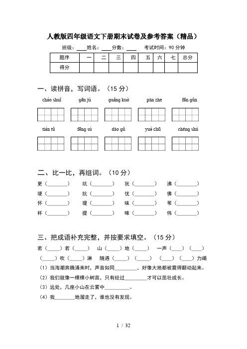 人教版四年级语文下册期末试卷及参考答案精品(6套)