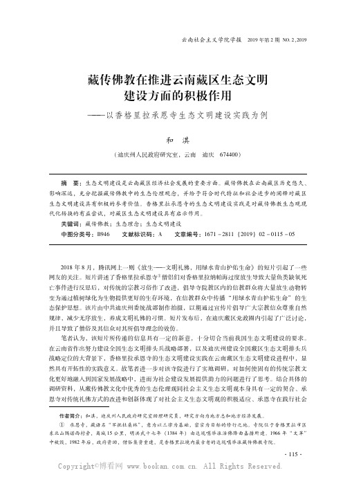 藏传佛教在推进云南藏区生态文明建设方面的积极作用——以香格里拉承恩寺生态文明建设实践为例