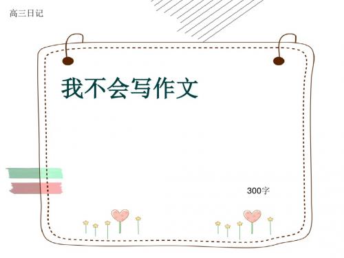 高三日记《我不会写作文》300字(共6页PPT)