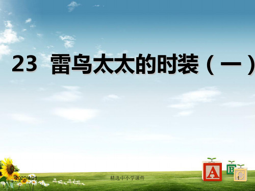 精选-三年级语文上册 第八单元 23《雷鸟太太的时装(一)》课件 鄂教版