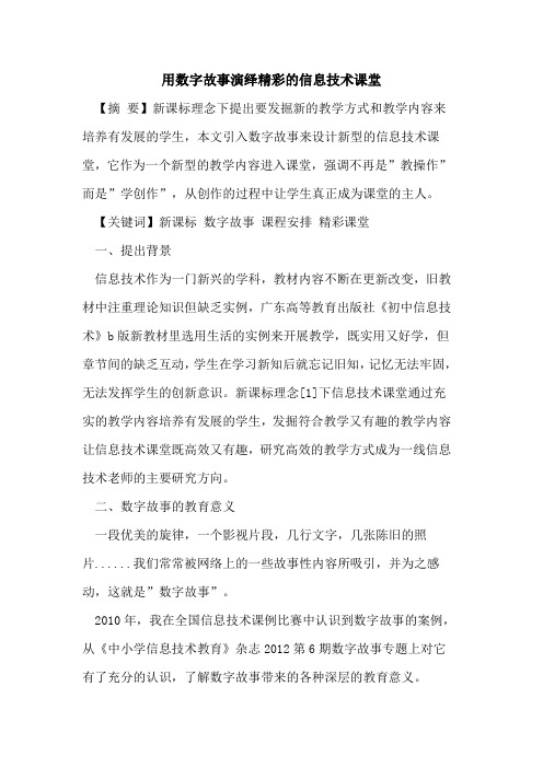用数字故事演绎精彩信息技术课堂