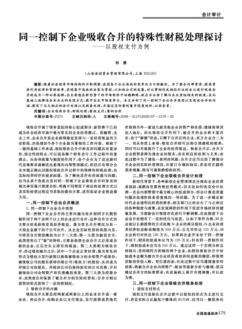 同一控制下企业吸收合并的特殊性财税处理探讨——以股权支付为例