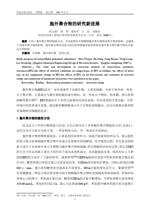 胞外聚合物的研究新进展