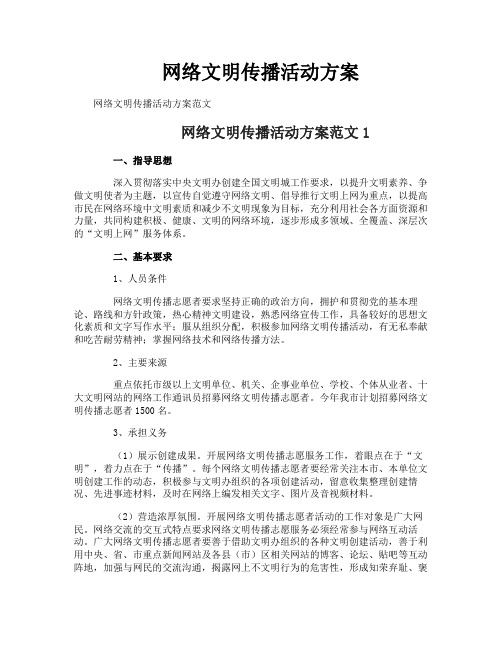 网络文明传播活动方案