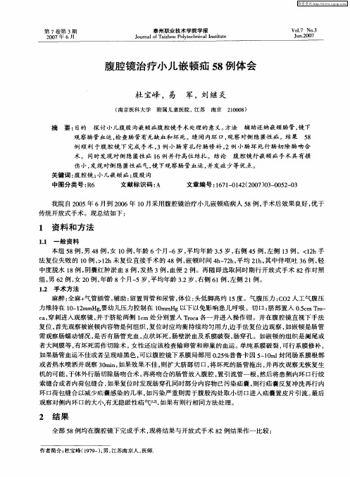 腹腔镜治疗小儿嵌顿疝58例体会