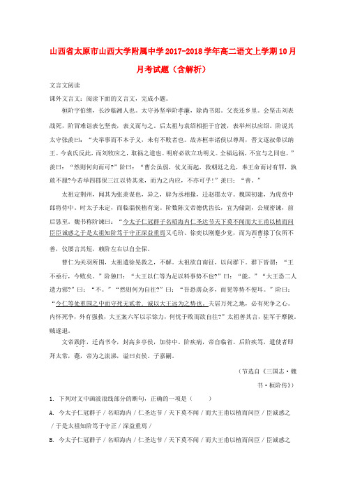 山西省山西大学附属中学2017_2018学年高二语文上学期10月月考试题(含解析)