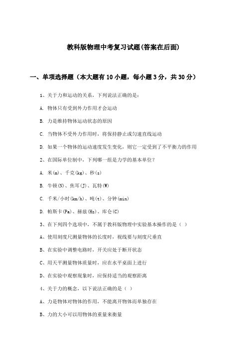 教科版中考物理试题及解答参考