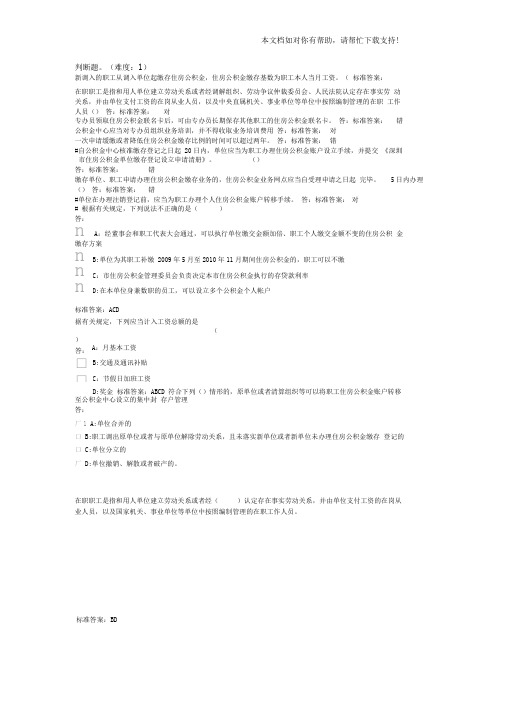 深圳市公积金考试题库(自己在网上复制下来再做的)