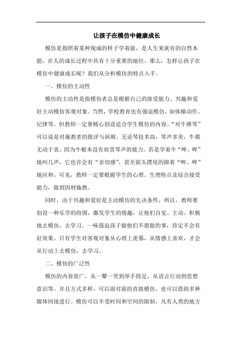 让孩子在模仿中健康成长论文