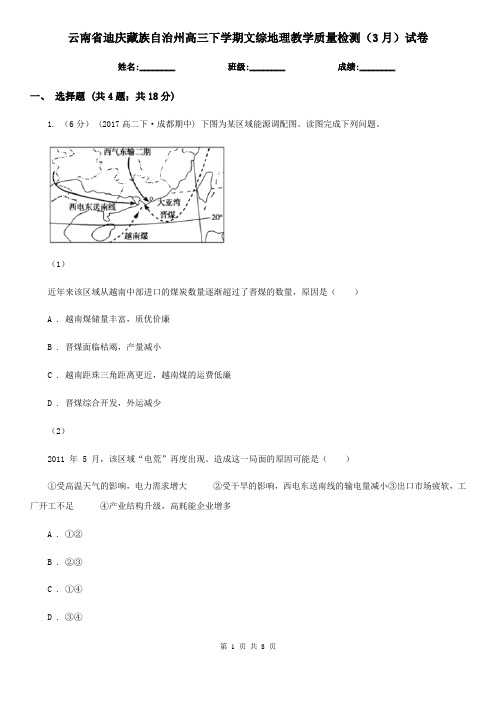 云南省迪庆藏族自治州高三下学期文综地理教学质量检测(3月)试卷