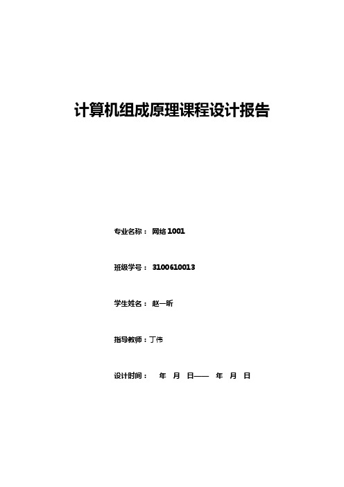 计算机组成原理课程设计报告 第五天