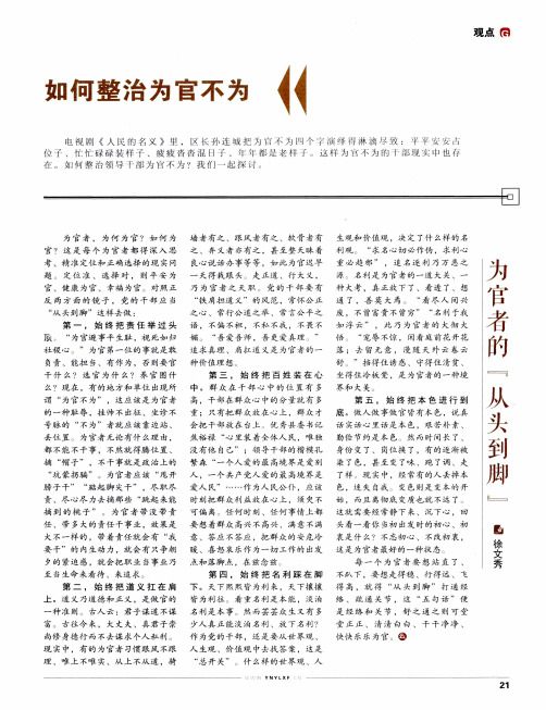 如何整治为官不为--为官者的“从头到脚”