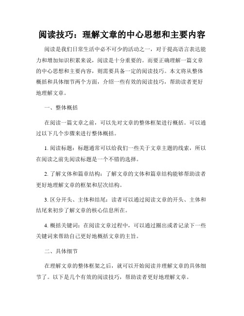 阅读技巧：理解文章的中心思想和主要内容