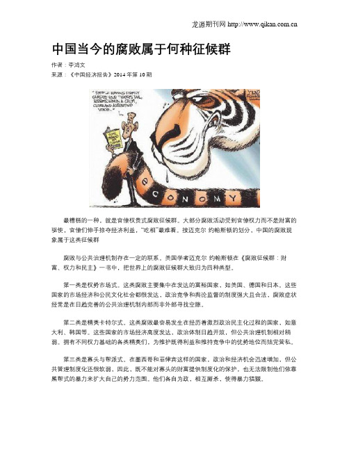 中国当今的腐败属于何种征候群