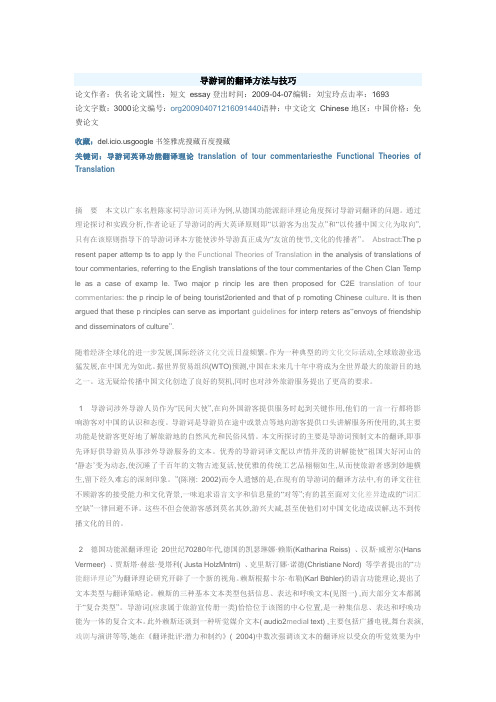 导游词的翻译方法与技巧