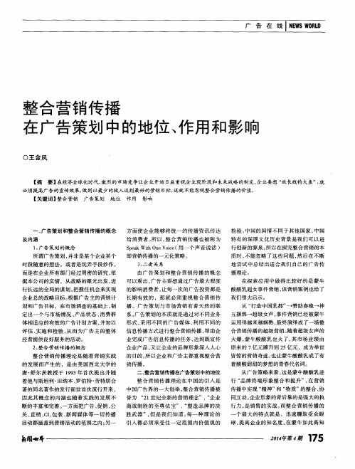 整合营销传播在广告策划中的地位、作用和影响