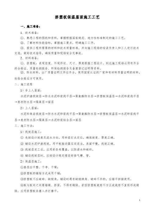挤塑板保温屋面施工工艺
