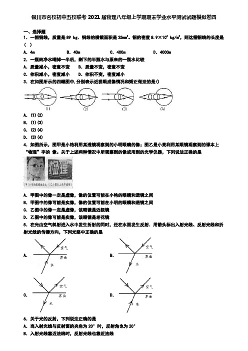 银川市名校初中五校联考2021届物理八年级上学期期末学业水平测试试题模拟卷四