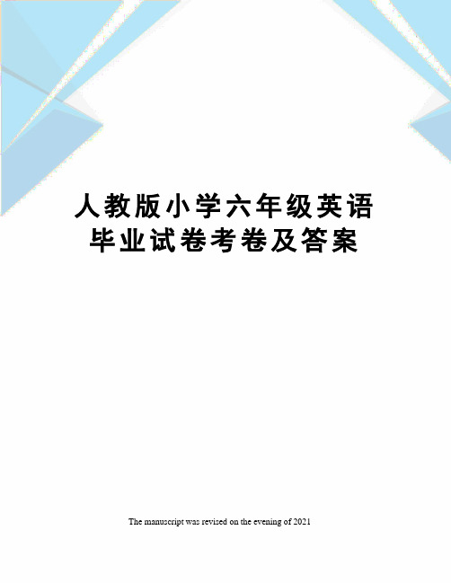 人教版小学六年级英语毕业试卷考卷及答案