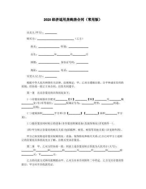 2020经济适用房购房合同(常用版)