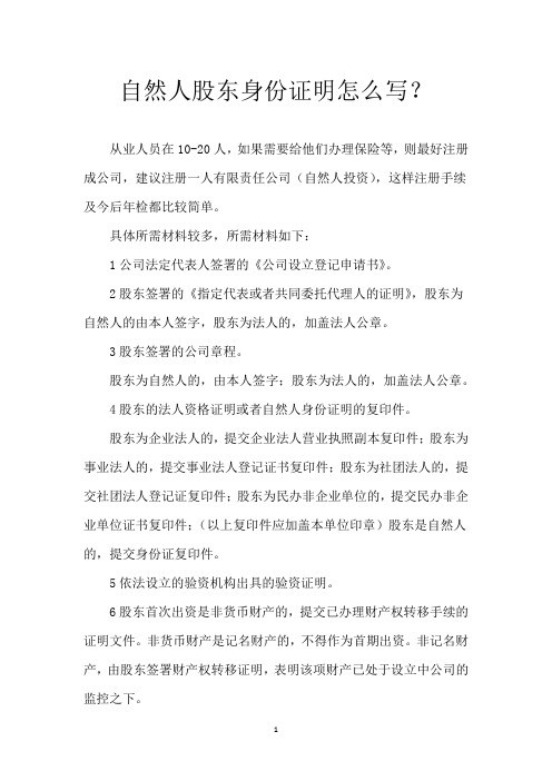 自然人股东身份证明怎么写？