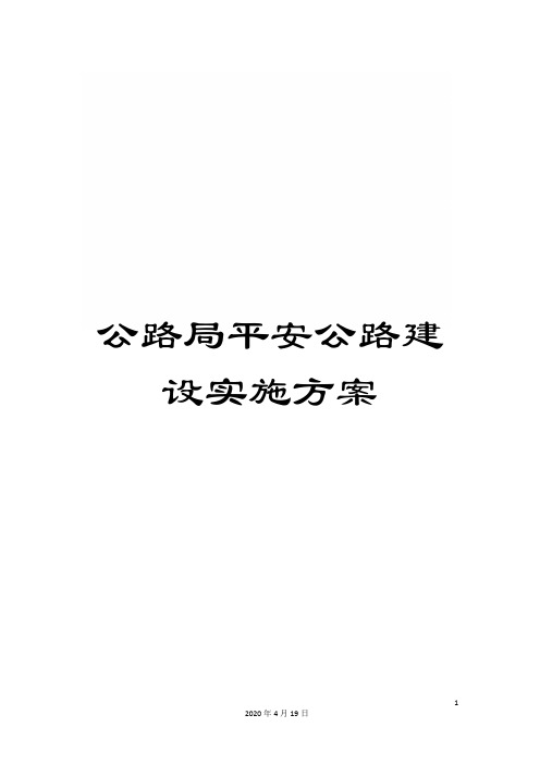 公路局平安公路建设实施方案