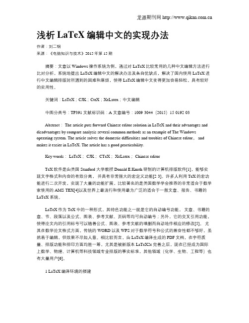 浅析LaTeX编辑中文的实现办法